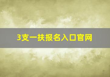 3支一扶报名入口官网