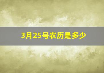 3月25号农历是多少