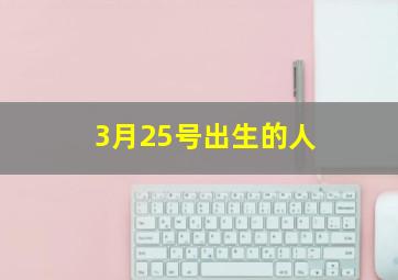 3月25号出生的人