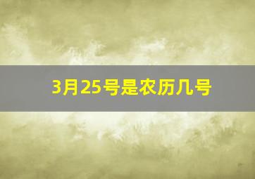 3月25号是农历几号