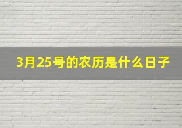 3月25号的农历是什么日子