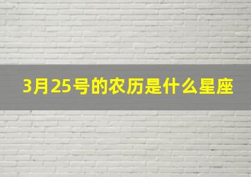 3月25号的农历是什么星座