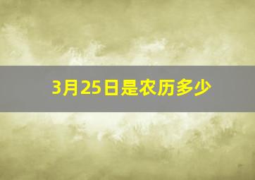 3月25日是农历多少