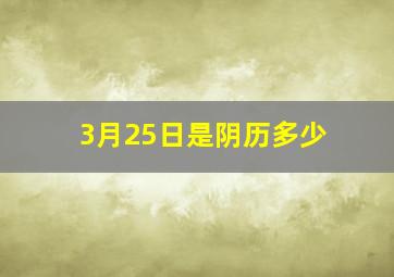 3月25日是阴历多少