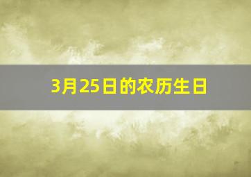 3月25日的农历生日