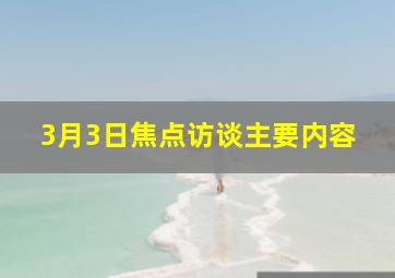 3月3日焦点访谈主要内容