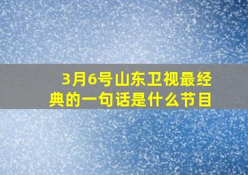 3月6号山东卫视最经典的一句话是什么节目