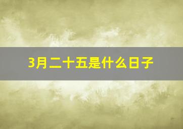 3月二十五是什么日子