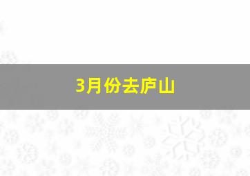 3月份去庐山