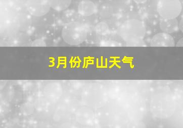 3月份庐山天气