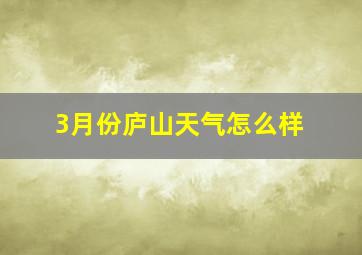 3月份庐山天气怎么样