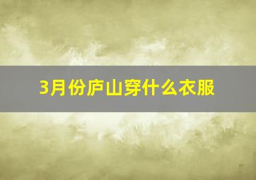 3月份庐山穿什么衣服