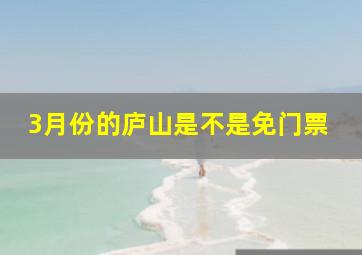 3月份的庐山是不是免门票