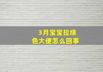 3月宝宝拉绿色大便怎么回事