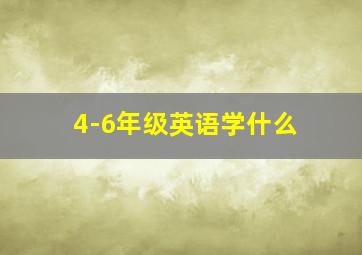 4-6年级英语学什么