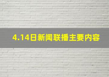 4.14日新闻联播主要内容