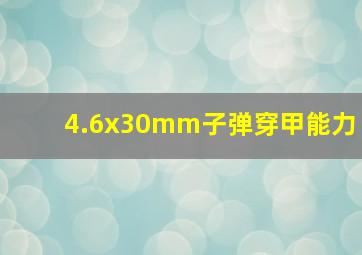 4.6x30mm子弹穿甲能力