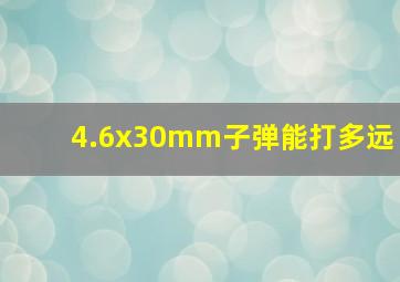 4.6x30mm子弹能打多远