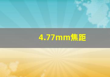 4.77mm焦距