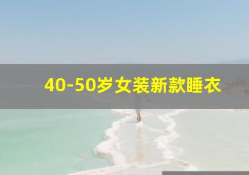 40-50岁女装新款睡衣