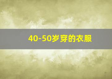 40-50岁穿的衣服