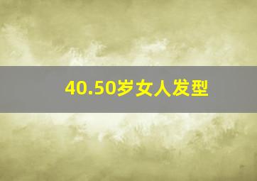 40.50岁女人发型