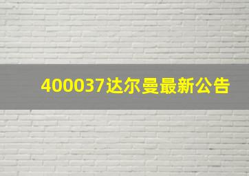 400037达尔曼最新公告