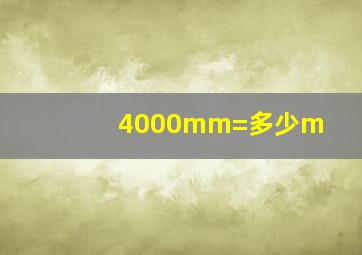 4000mm=多少m