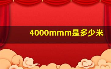 4000mmm是多少米