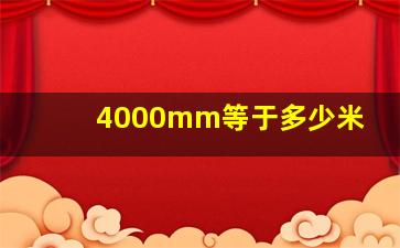 4000mm等于多少米