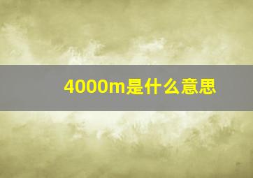 4000m是什么意思