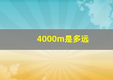 4000m是多远