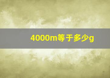 4000m等于多少g