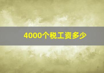 4000个税工资多少