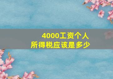 4000工资个人所得税应该是多少