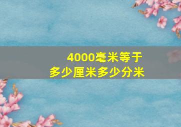 4000毫米等于多少厘米多少分米