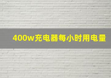 400w充电器每小时用电量