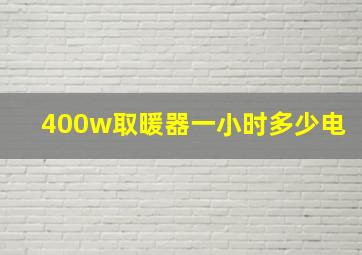 400w取暖器一小时多少电