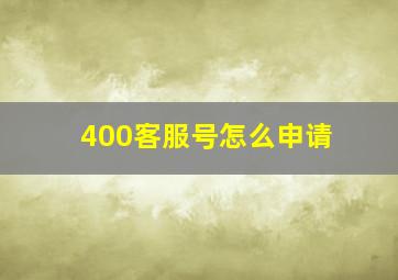 400客服号怎么申请