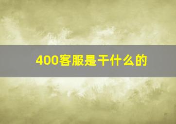 400客服是干什么的