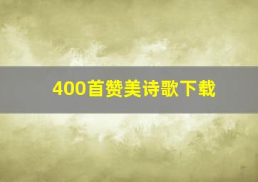 400首赞美诗歌下载