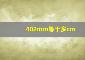 402mm等于多cm