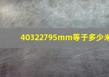 40322795mm等于多少米