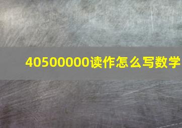 40500000读作怎么写数学