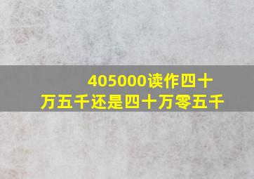 405000读作四十万五千还是四十万零五千