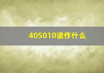 405010读作什么