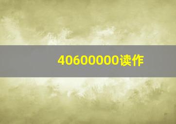 40600000读作