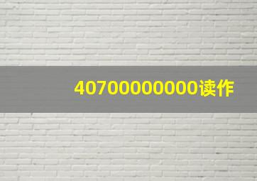 40700000000读作