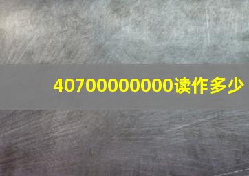 40700000000读作多少