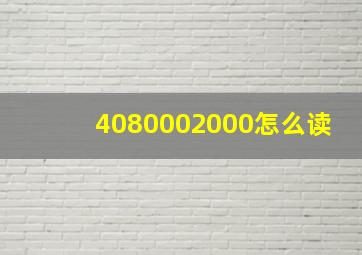 4080002000怎么读